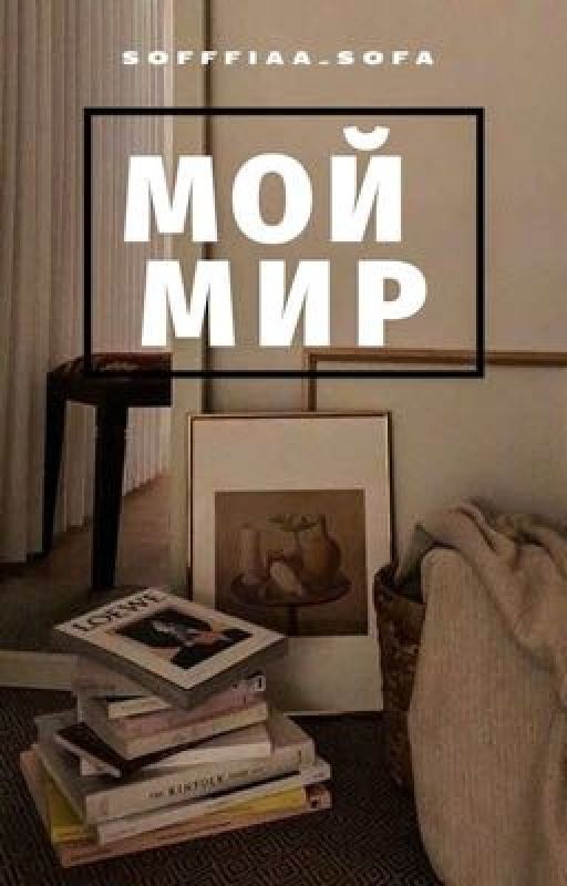 Мой мир