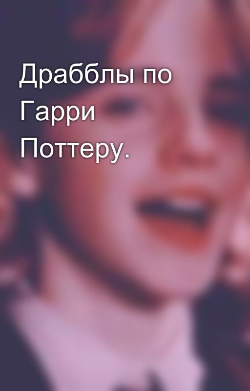 Драбблы по Гарри Поттеру