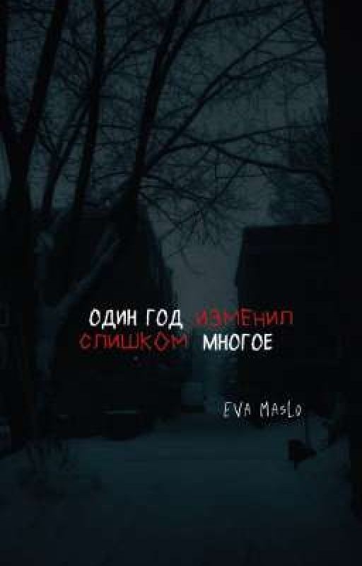 один год изменил слишком многое