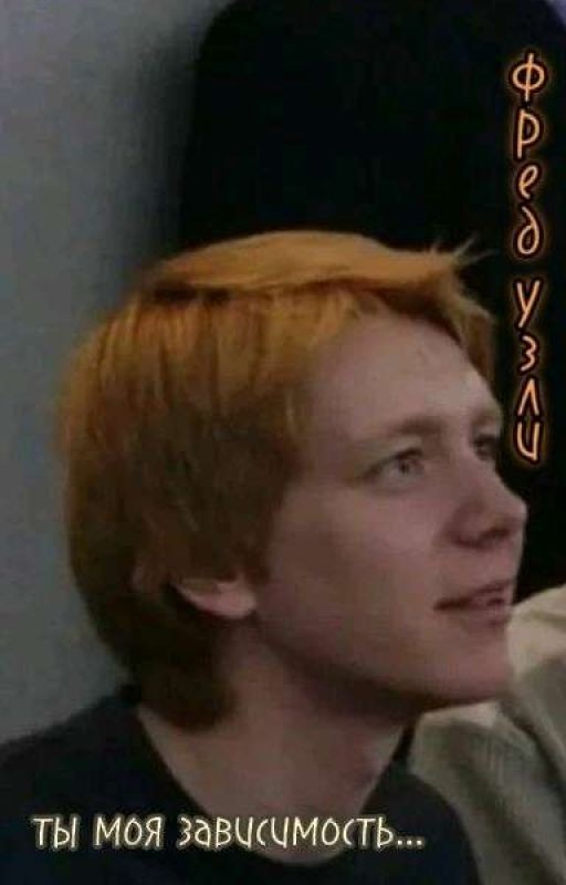 Фред Уизли ты моя зависимость