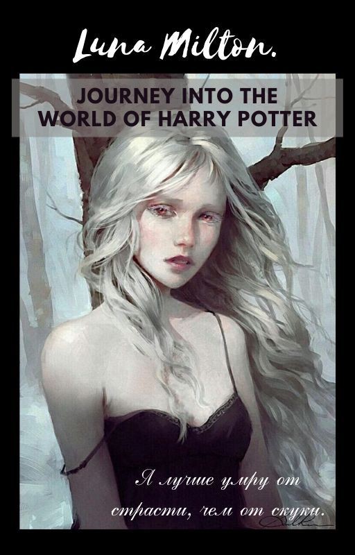 Луна Милтон. Путешествие в мир Гарри Поттера 🐍