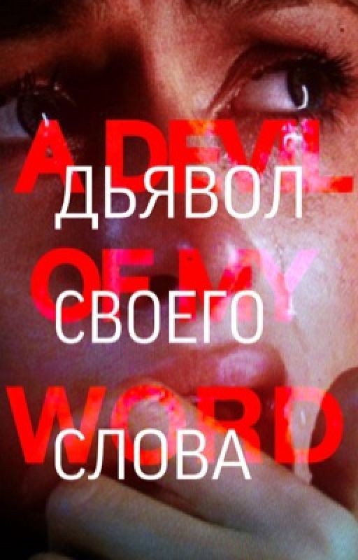 Дьявол своего слова/Гарри Стайлс (H.S.)