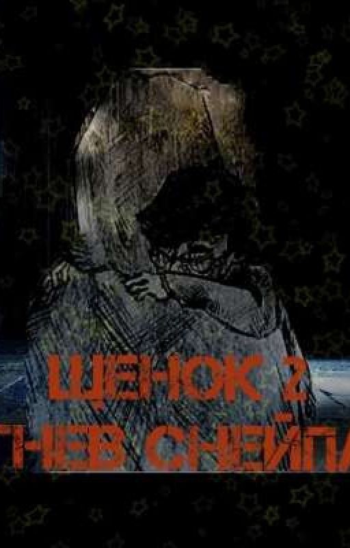 Щенок 2. Гнев Снейпа