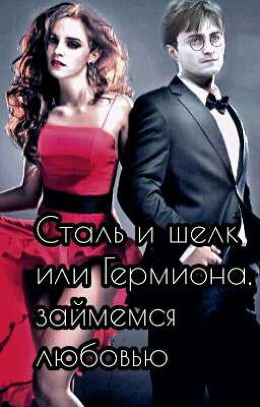 Сталь и шелк или Гермиона, займемся любовью