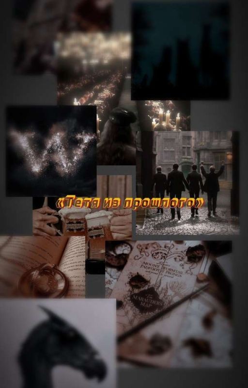 Тëтя из прошлого