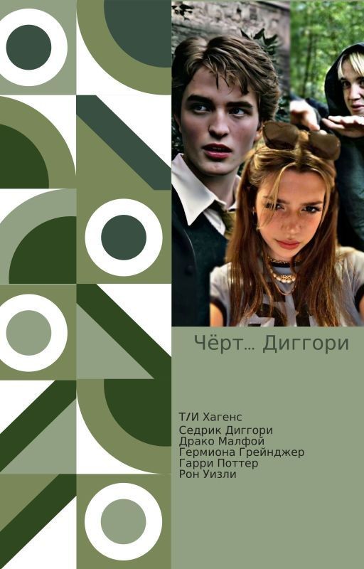 Диггори.... [ Завершён]