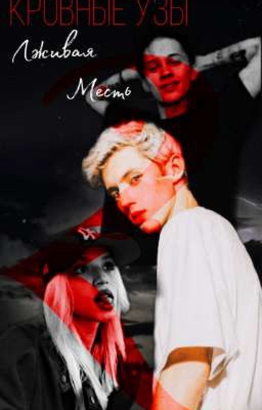 Кровные узы: Лживая месть⚜️
