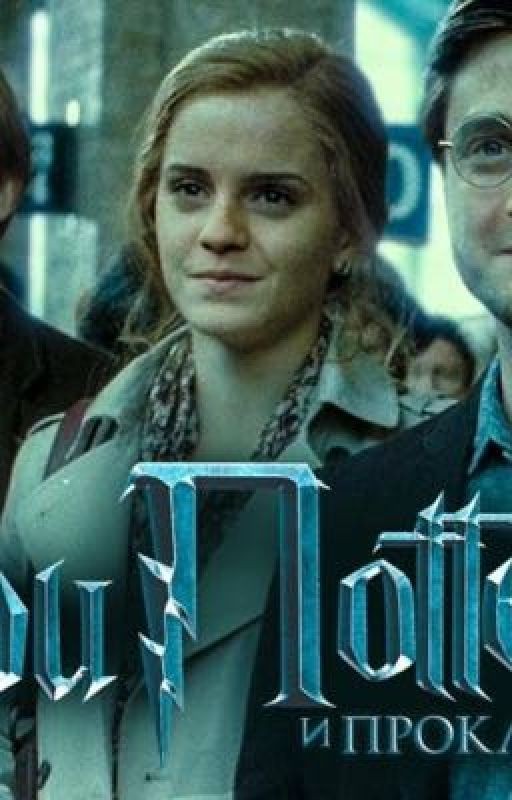 Гарри Поттер и Проклятое Дитя