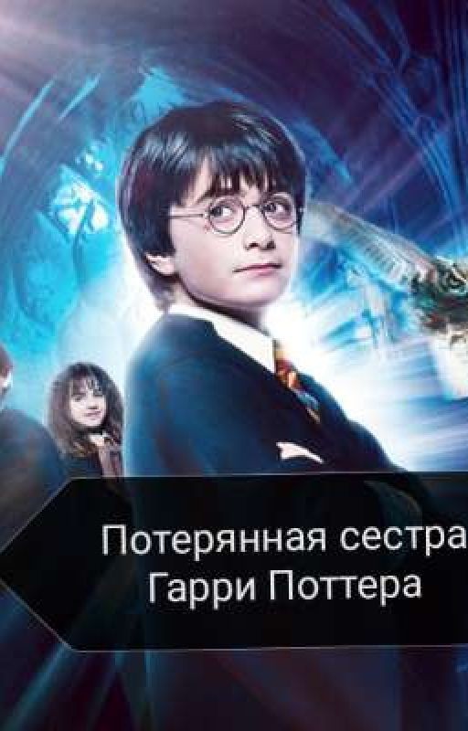 Потерянная сестра Гарри Поттера