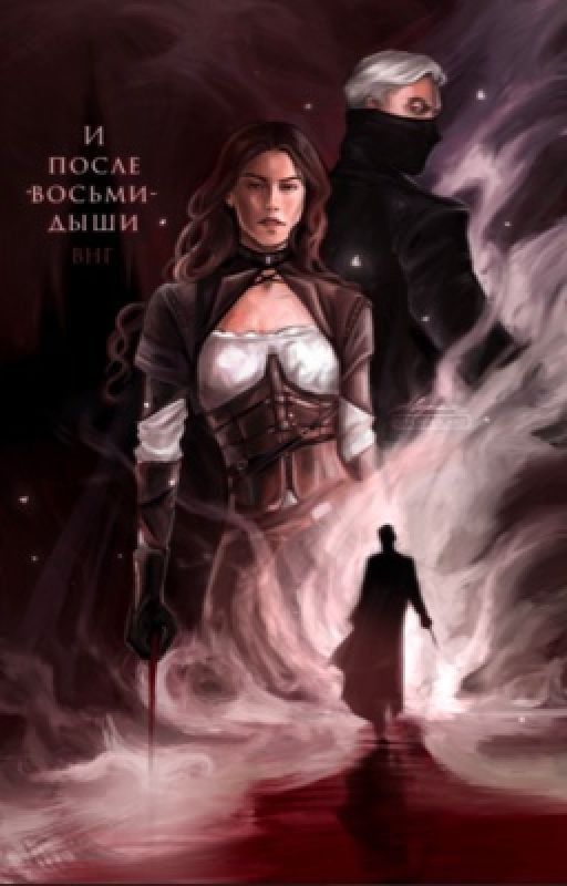 И после восьми дыши