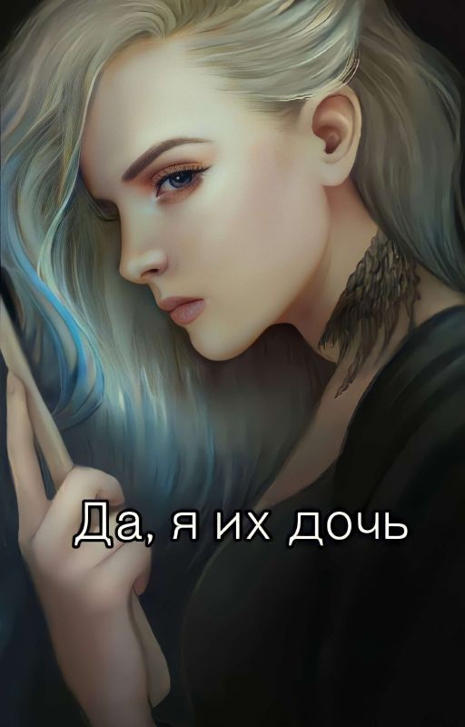 Да, я их Дочь!