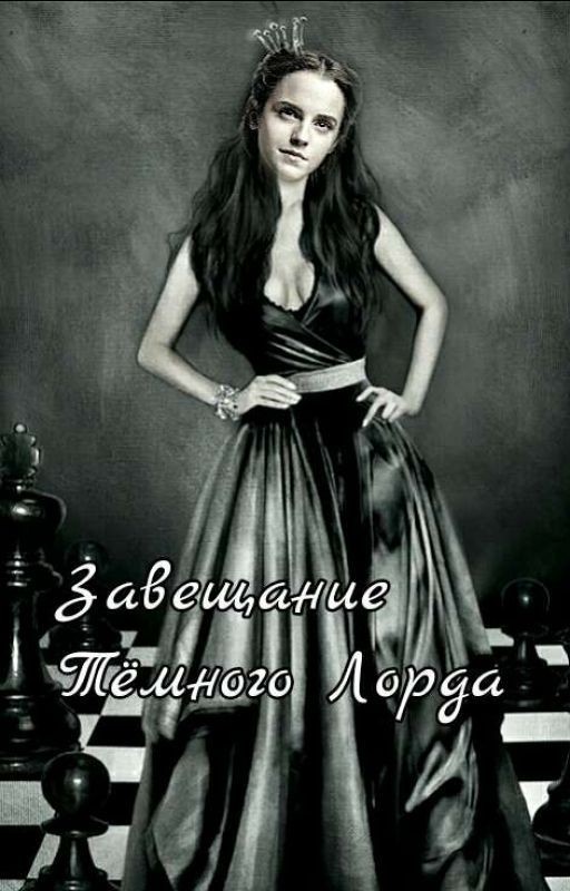 Завещание Тёмного Лорда