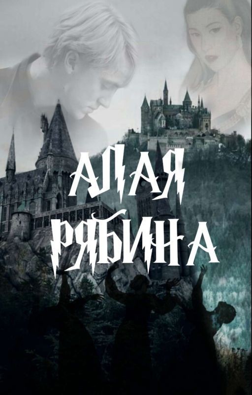 АЛАЯ РЯБИНА