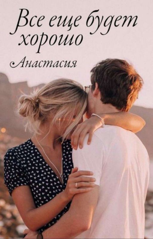 "Всё Ещё Будет Хорошо"