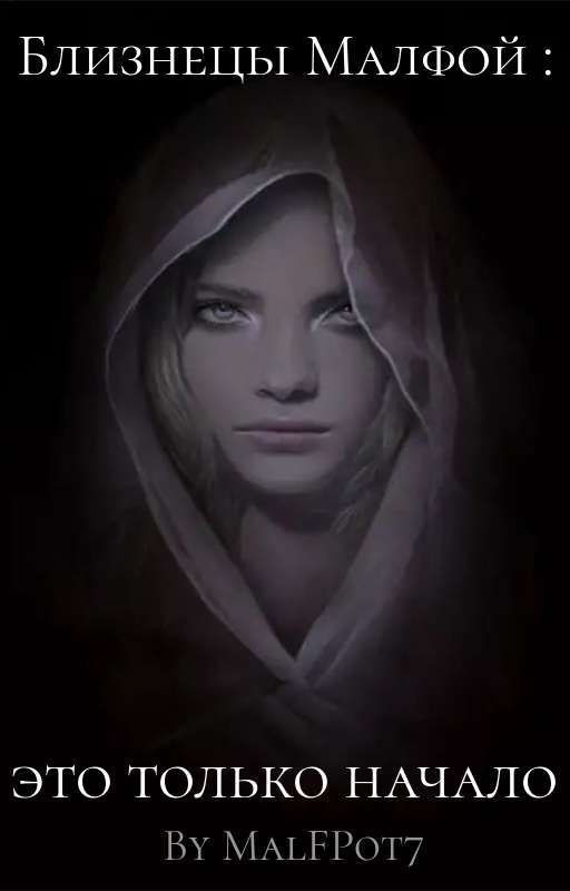 Близнецы Малфой: это только начало