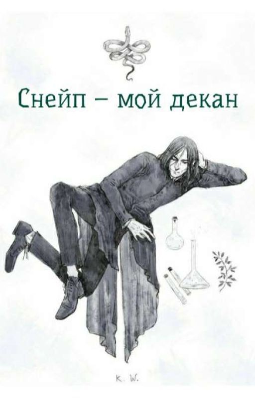 Снейп - мой декан