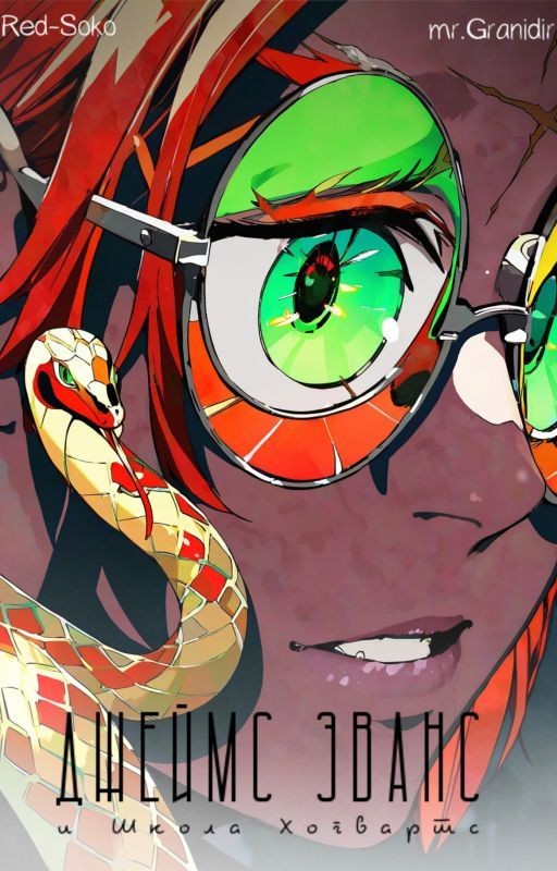 Джеймс Эванс и Школа Хогвартс