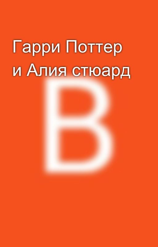 Гарри Поттер и Алия стюард