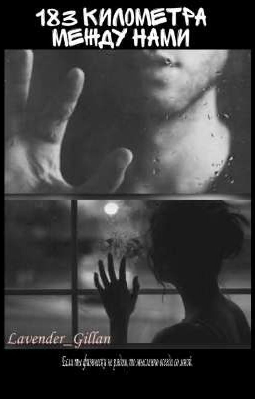 183 километра между нами
