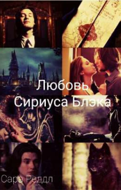 Любовь Сириуса Блэка [РЕДАКТИРУЕТСЯ.]