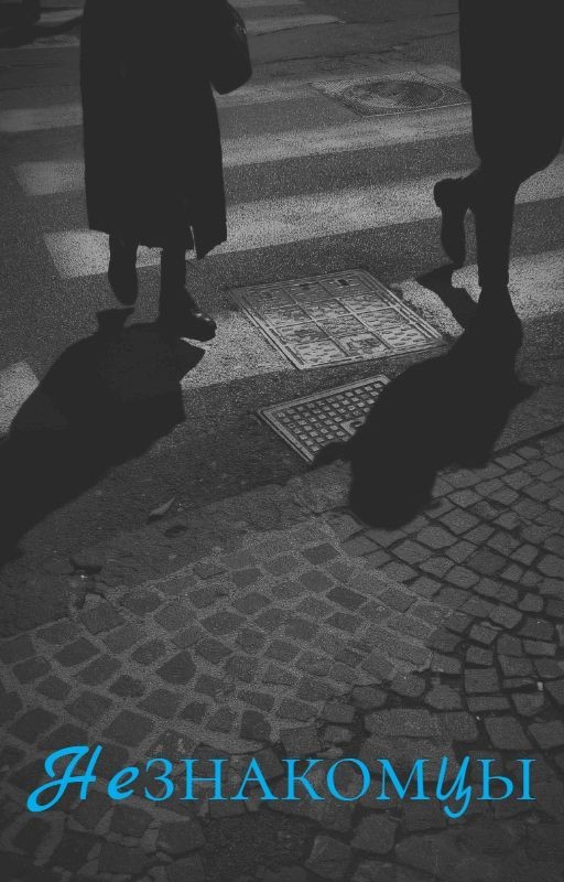 Незнакомцы