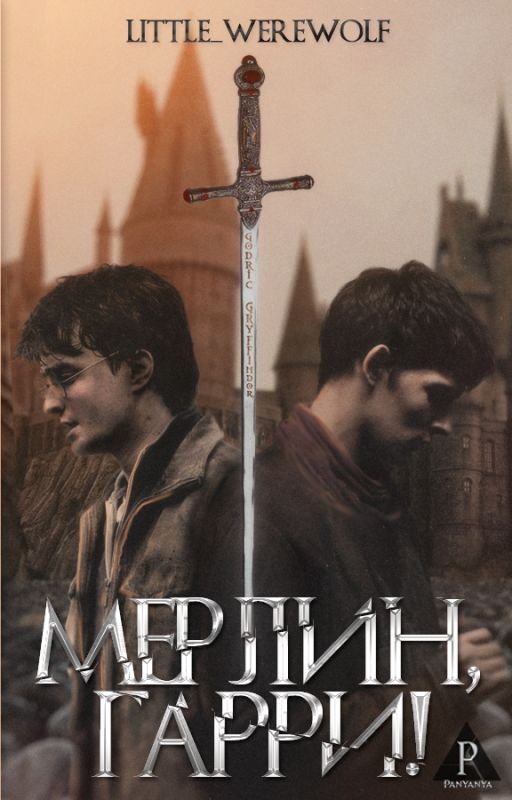Мерлин, Гарри!