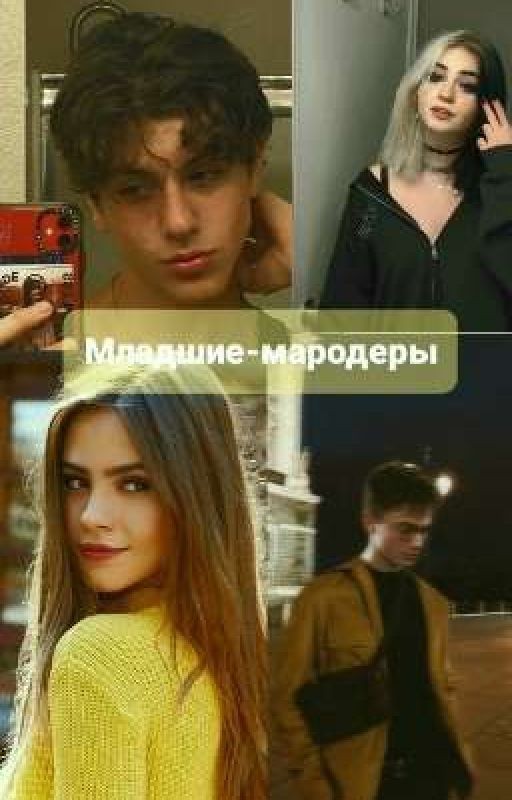 Младшие-мародеры
