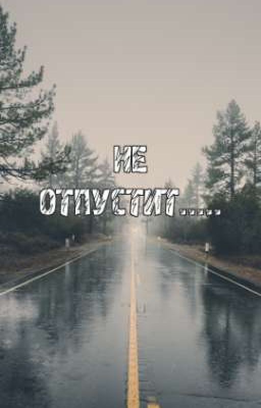 Не отпустит