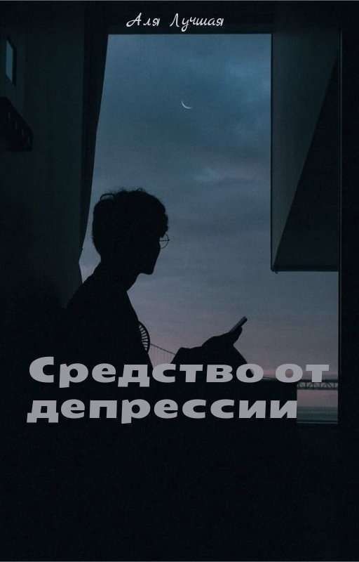 Средство от депрессии
