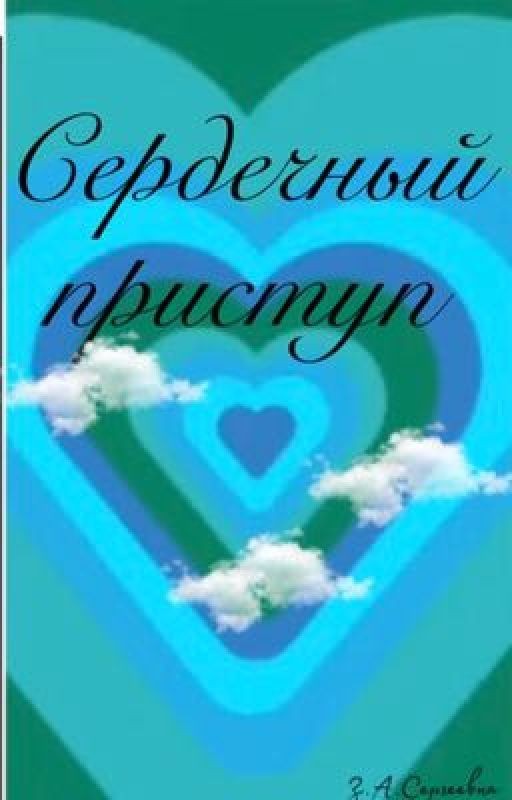 Сердечный приступ
