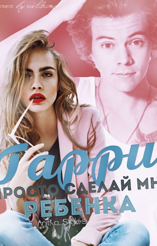 Гарри , просто сделай мне ребенка!