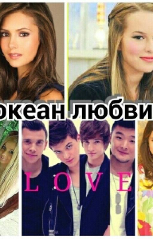 Фанфик Про Группу Mband "Океан Любви"
