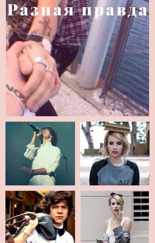 Разная правда