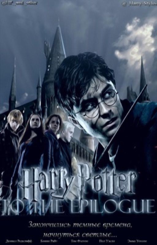 Гарри Поттер до Эпилога. Продолжение