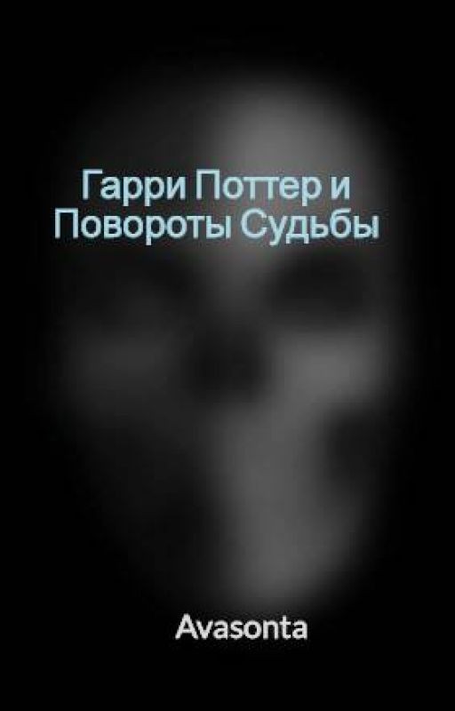 Гарри Поттер и Повороты Судьбы