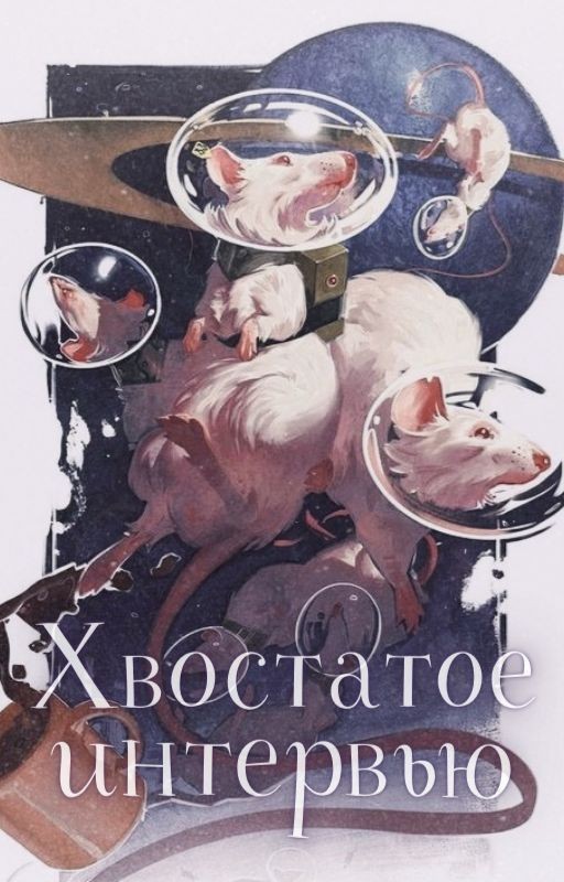 Хвостатое интервью ❕