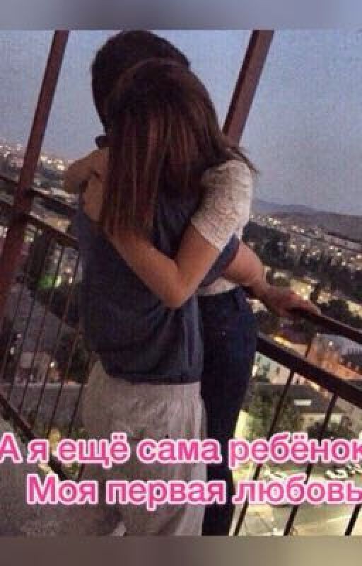 А я ещё сама ребёнок... Моя первая любовь