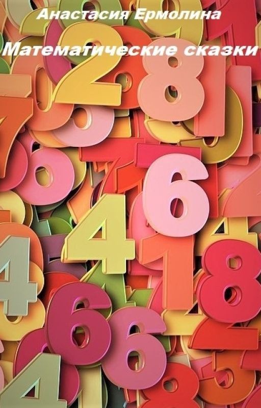 Математические сказки