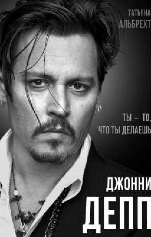 Джонни Депп. Ты - то, что ты делаешь