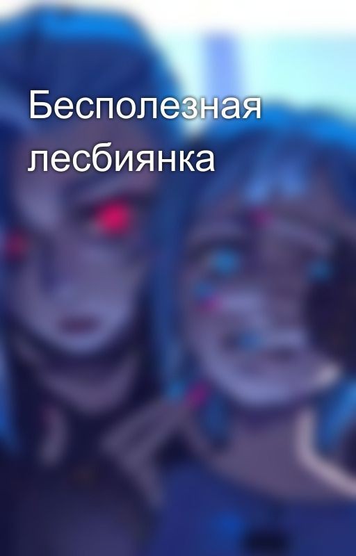 Бесполезная лесбиянка