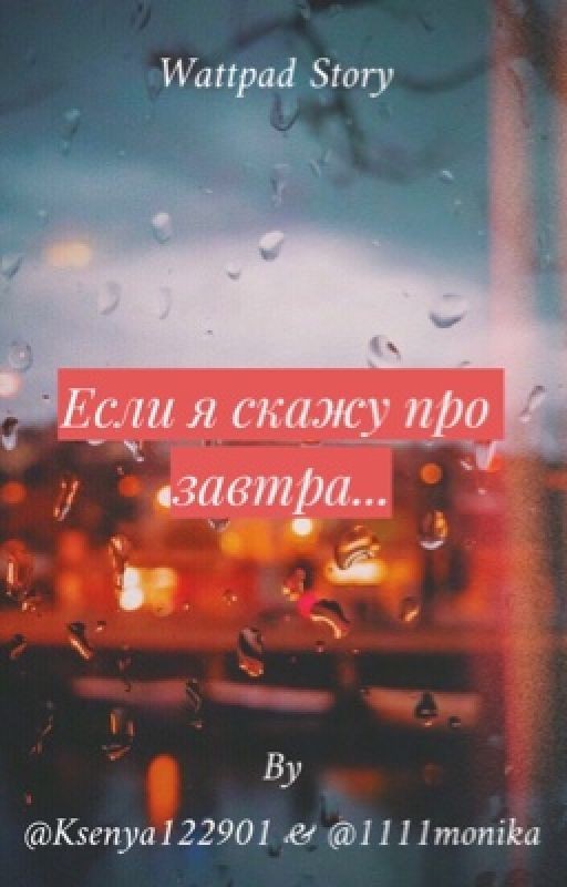 Если я скажу про завтра