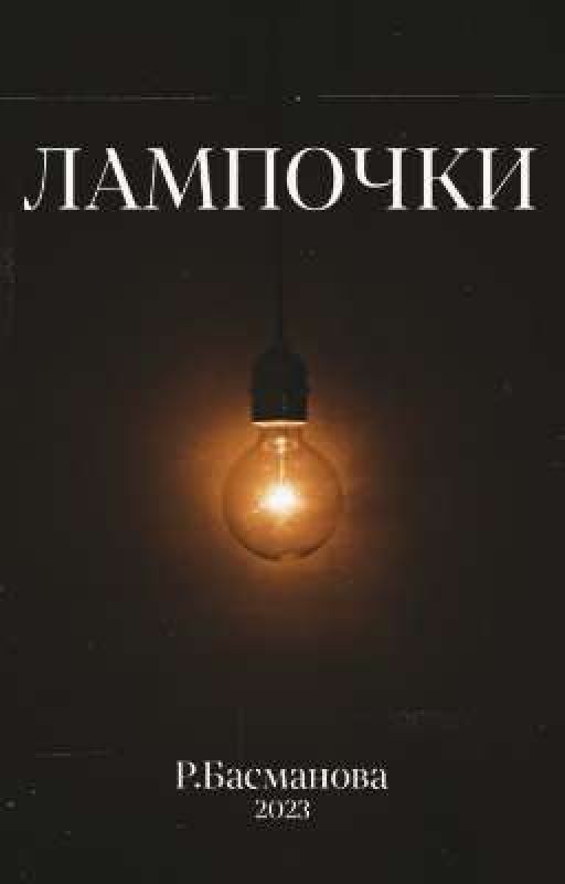 Лампочки