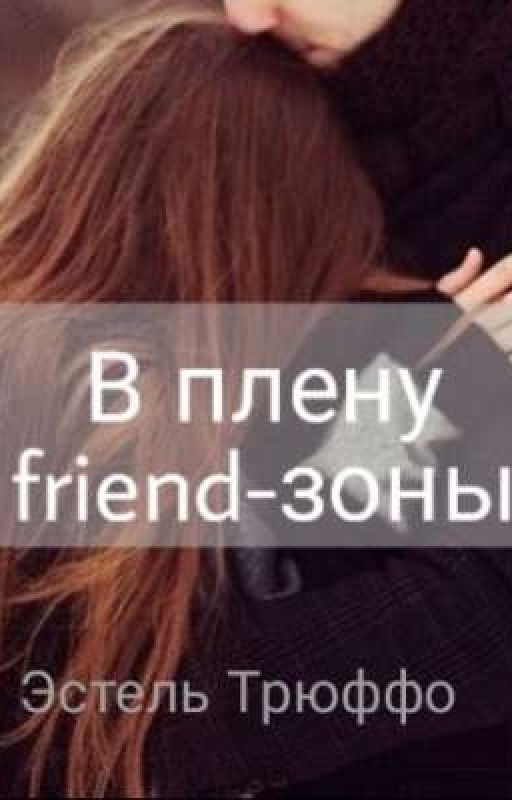 В плену friend-зоны