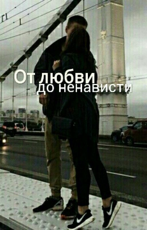 От любви до ненависти
