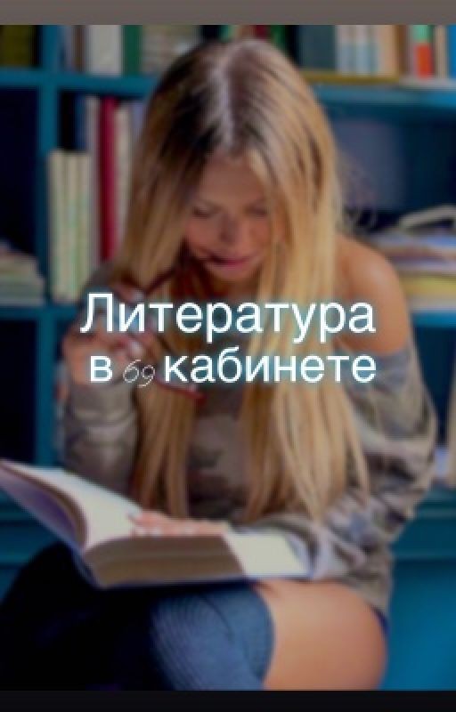 Литература в 69 кабинета