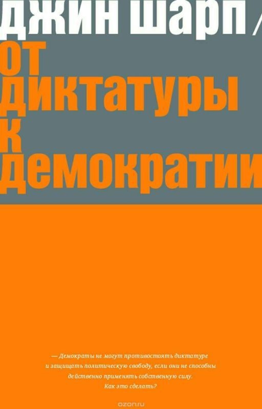 От диктатуры к демократии
