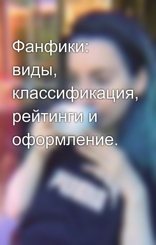 Фанфики: виды, классификация, рейтинги и оформление