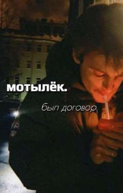 «Мотылёк»
