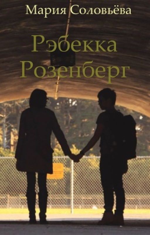 Ребэкка Розенберг