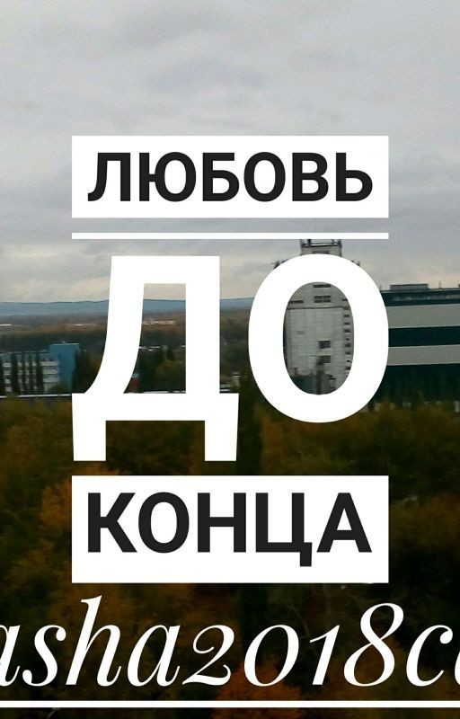 Любовь до Конца